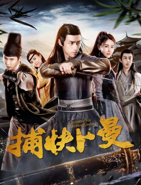 捕快卜曼 2019 捕快卜曼 2019